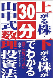 株投資本『上がる株・下がる株が30分でわかる山中式数理投資法』(山中投資研究会・山中剛)