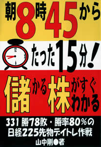 株投資本『朝8時45分からたった15分!儲かる株がすぐわかる』(山中投資研究会・山中剛)