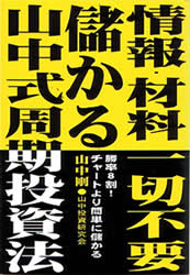 株投資本『情報・材料一切不要儲かる山中式周期投資法』(山中投資研究会・山中剛)