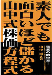株投資本『素人でも面白いほど儲かる山中式株価方程式』(山中投資研究会・山中剛)