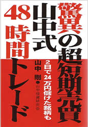 株投資本『驚異の超短期売買山中式急騰銘柄投資法』(山中投資研究会・山中剛)