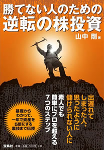 株投資本『勝てない人のための逆転株投資』(山中投資研究会・山中剛)