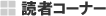 �ǎ҃R�[�i�[